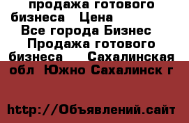 продажа готового бизнеса › Цена ­ 800 000 - Все города Бизнес » Продажа готового бизнеса   . Сахалинская обл.,Южно-Сахалинск г.